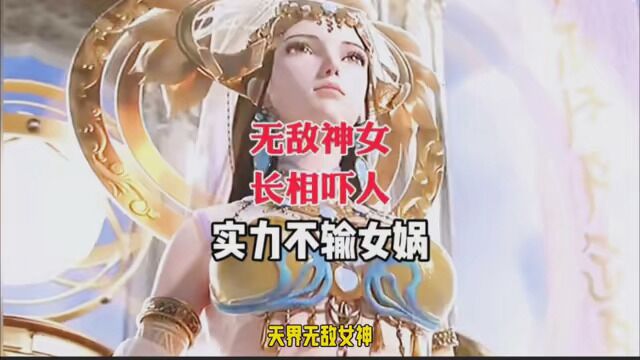 天界无敌女神,长相吓人,实力不输女娲, #神话故事 #西王母 #山海经