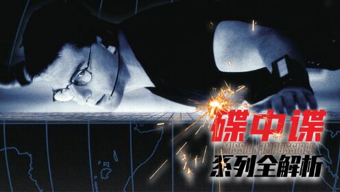 第05集《碟中谍》系列10大动作名场面_第05集《碟中谍》系列10大动作名场面_电影_高清完整版视频在线观看_腾讯视频