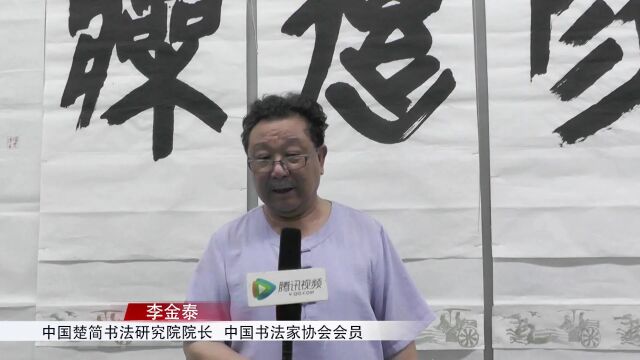 求真艺谈—中国画名家学术论坛第九期李金泰《楚简书屈原离骚》评鉴座谈会腾讯视频