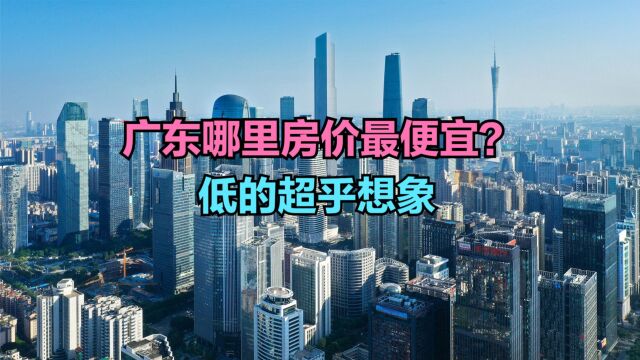 你知道广东哪里房价最便宜?最新广东各县房价排名,最低不足3000