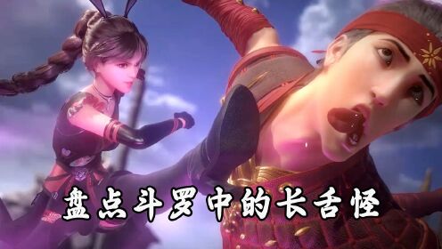 盘点斗罗中的长舌怪,你觉得谁被揍得最惨?_高清1080P在线观看平台_腾讯视频