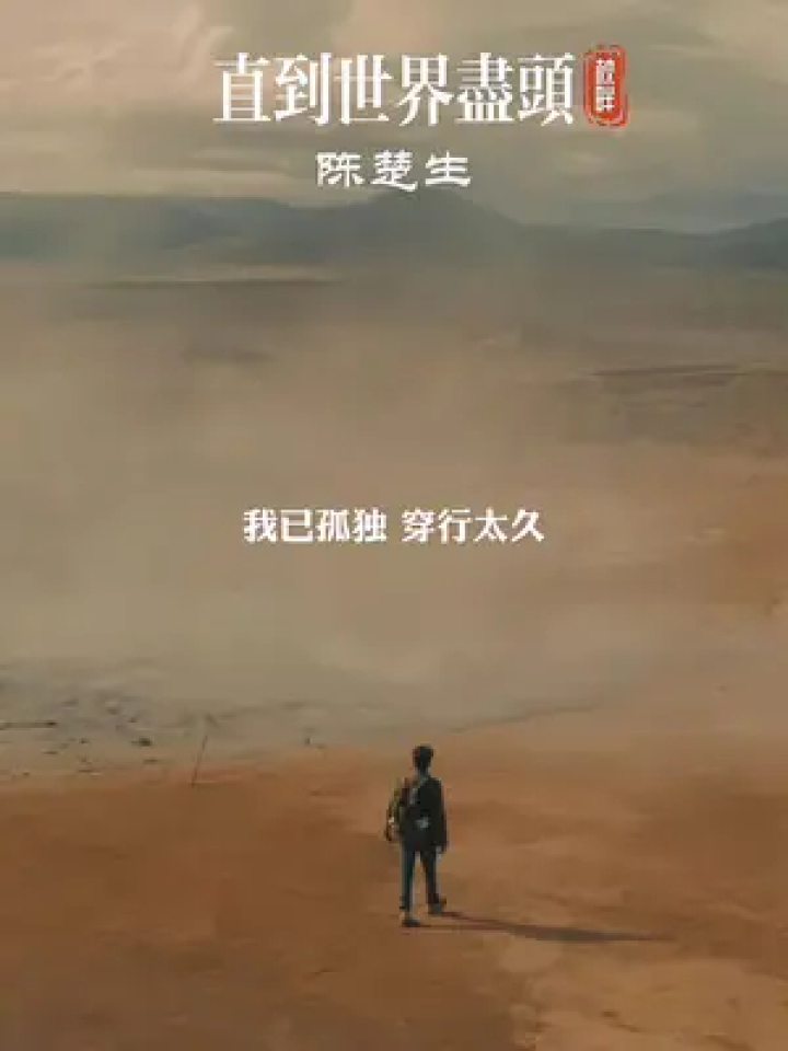 音乐 #陈楚生 #直到世界尽头 #翻唱 #音乐分享