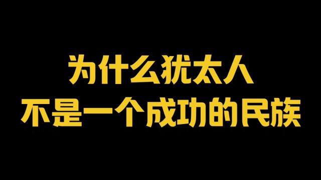 为什么犹太人不是一个成功的民族