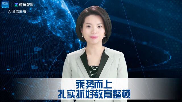 乘势而上扎实抓好教育整顿