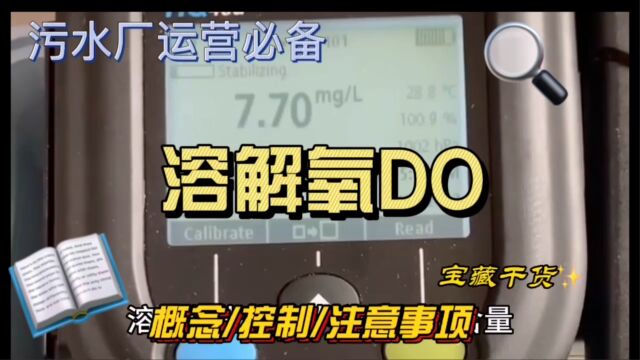 污水处理厂运营必备常识:溶解氧DO全解析