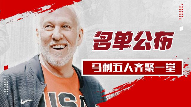 23年名人堂名单公布,马刺五人齐聚一堂