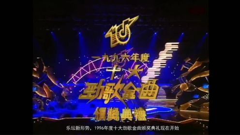香港1996十大劲歌金曲颁奖礼（全字幕）DDH