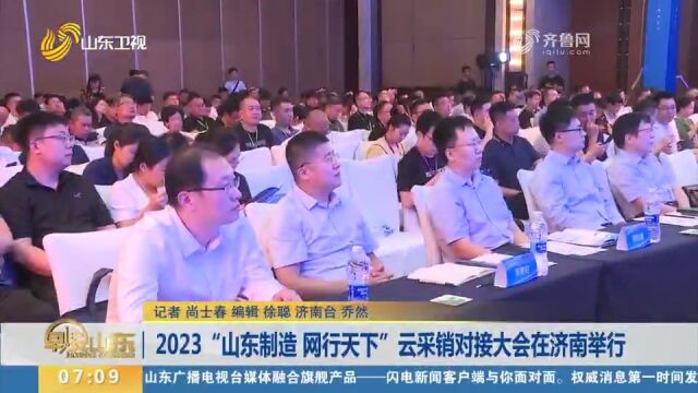 2023“山东制造网行天下”云采销对接大会在济南举行