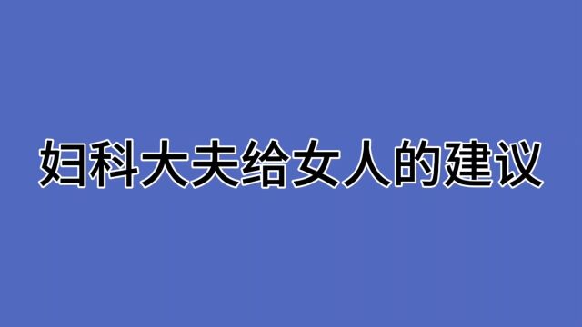 妇科大夫给女人的建议