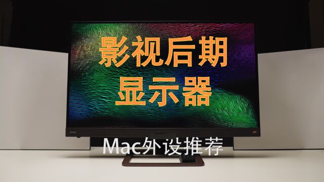 【StarkChan】Mac外设推荐——影视后期显示器