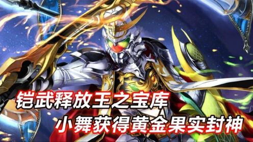 铠武释放王之宝库,傻橙梦中变成怪物,小舞获得异界之王认可_高清1080P在线观看平台_腾讯视频