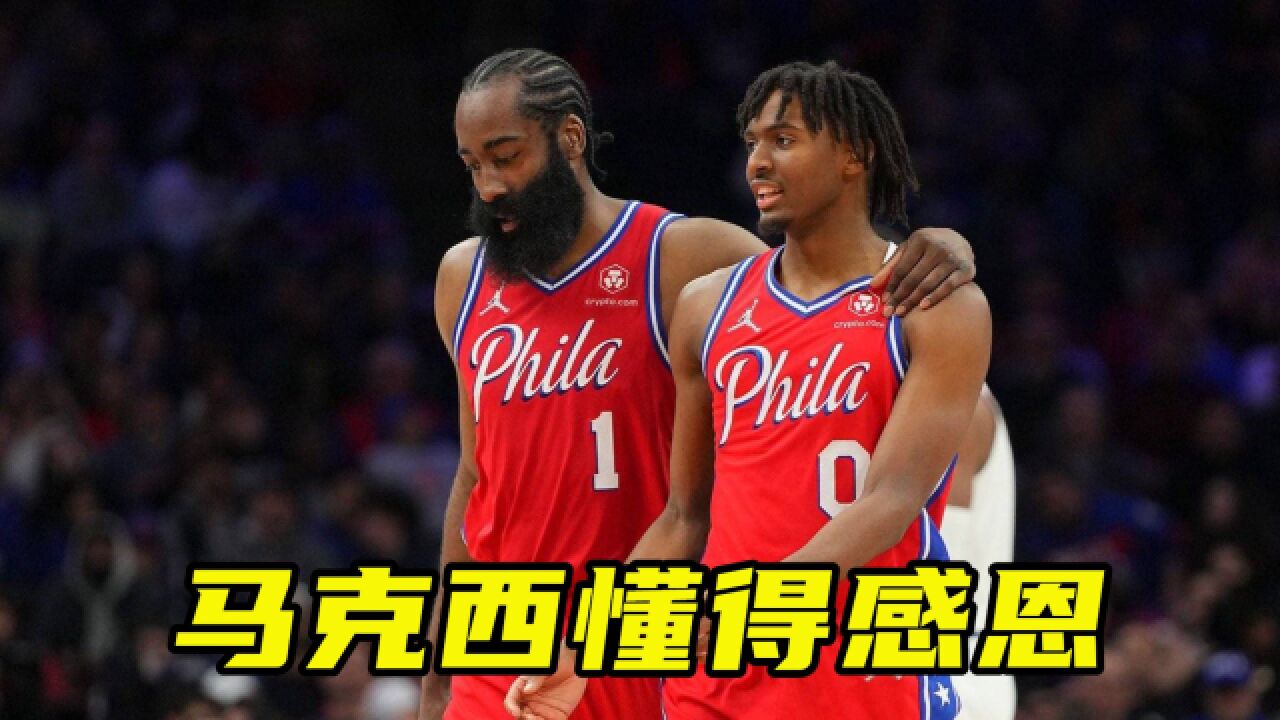 懂得感恩!马克西选秀大会动情流泪感谢球队,力挺哈登是我大哥