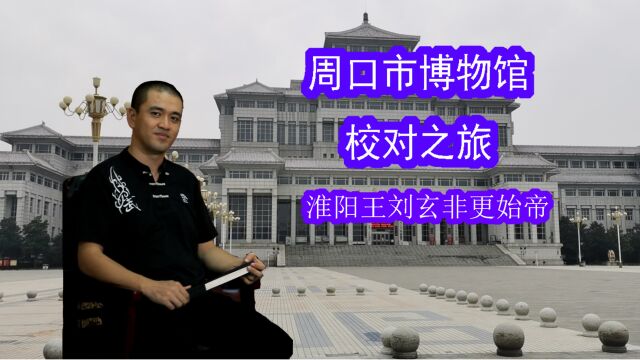 周口市博物馆校对之旅——淮阳王刘玄就是更始帝?错了