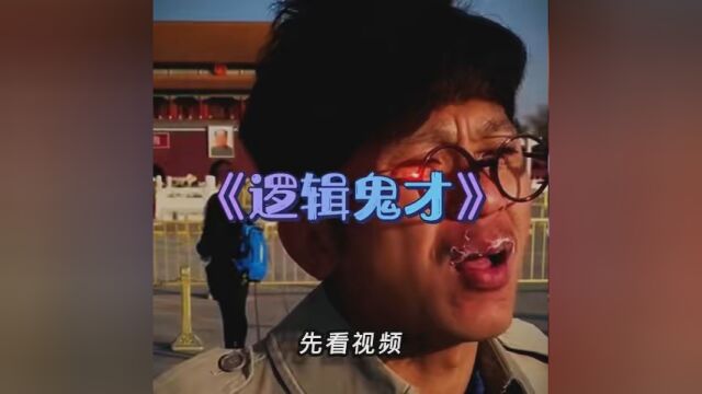 《逻辑鬼才》