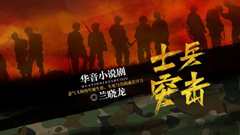 士兵突击第000集片花_高清1080P在线观看平台_腾讯视频