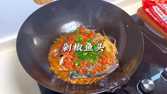 剁椒鱼头像我这样做,香辣鲜嫩,汤汁还可以拌饭吃#剁椒鱼头 #家庭版剁椒鱼头做法 #下饭菜