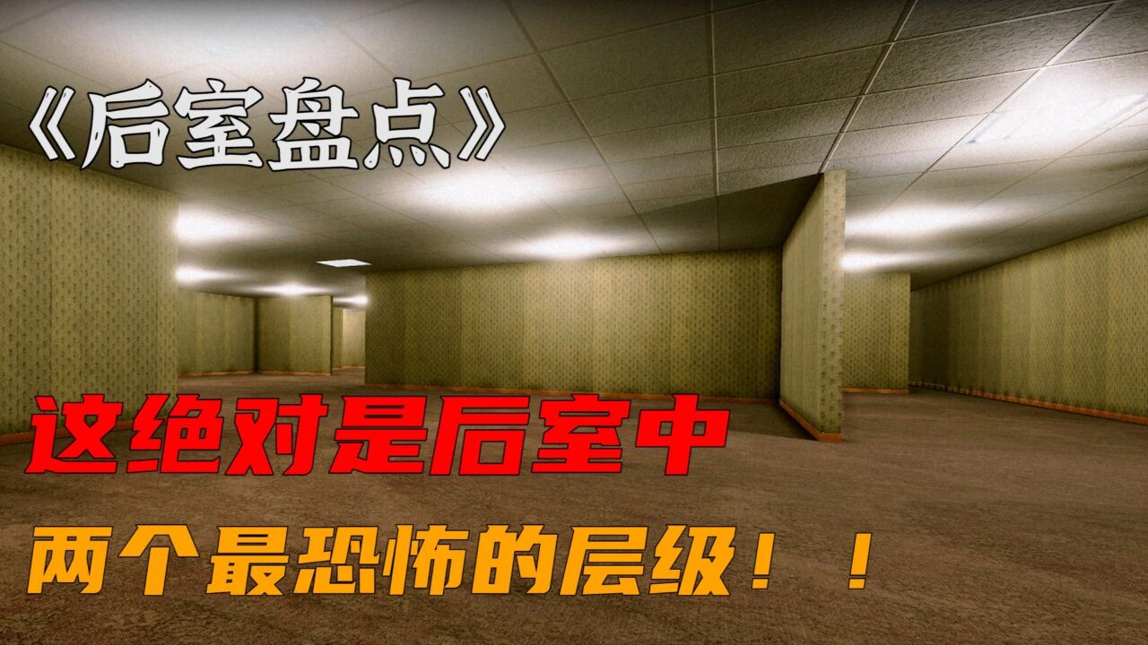 这绝对是后室中最黑暗的两个层级!_高清1080P在线观看平台_腾讯视频