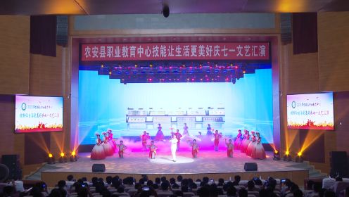 2023年农安县职业教育中心技能让生活更美好庆七一文艺汇演