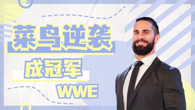 WWE:菜鸟逆袭成冠军,励志经历大曝光