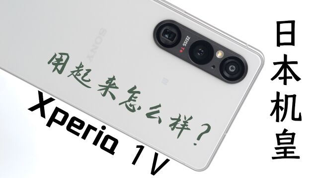 日本机皇用起来怎么样?索尼Xperia 1 V评测【先说缺点】