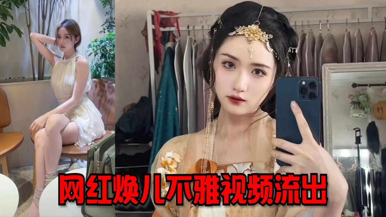 网红焕儿80分钟不雅视频事件：她也很可怜，别再传播视频了_高清