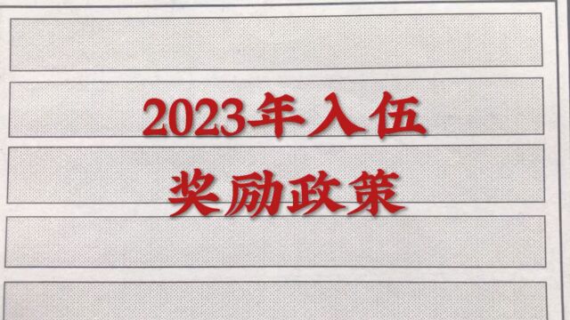 2023入伍,奖励政策!您知道吗?一起来了解一下!