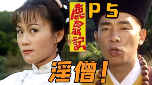 剧TOP：淫僧看剑！98陈小春版《鹿鼎记》全解读P5