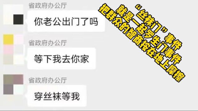 “丝袜门”事件:就是一起罗生门事件,把群众的智商按在地上摩擦