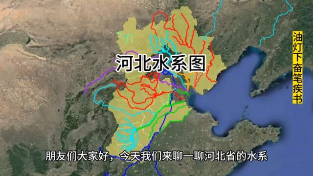 河北省的河流能笑死人,表面上看沟岔交错很复杂,实际上经常断流