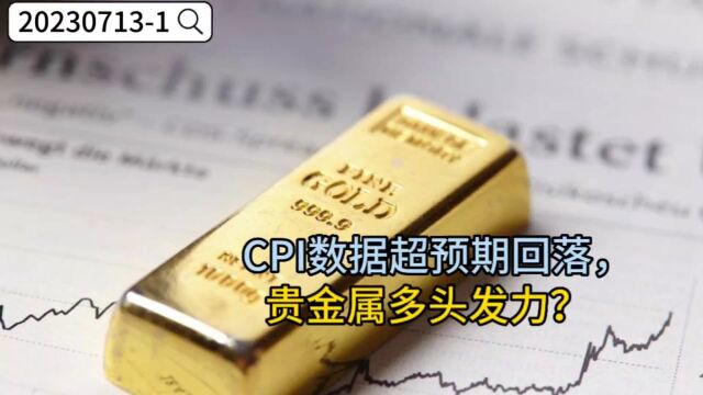 CPI数据超预期回落,贵金属多头发力?