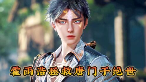 【绝世唐门】霍雨浩是如何让唐门重现辉煌的,只因他做了这两件事_高清1080P在线观看平台_腾讯视频