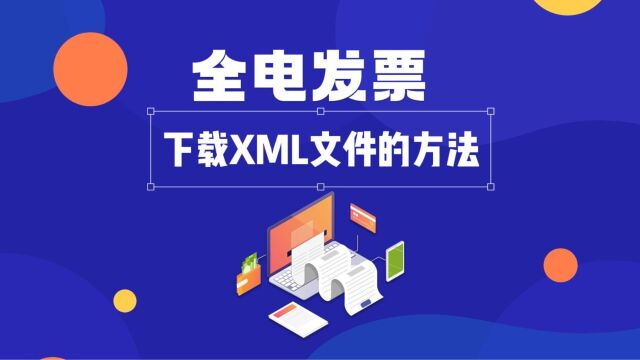 全电发票下载XML文件的方法