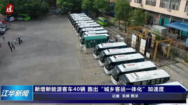 江华:新增新能源客车40辆 跑出“城乡客运一体化”加速度