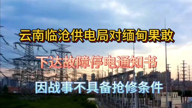 云南临沧供电对缅甸果敢,下故障停电通知书,战事不具备抢修条件