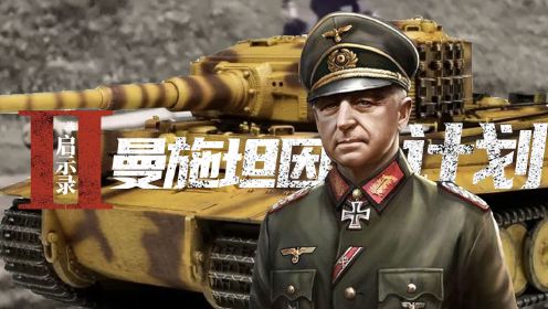 德军最强大脑曼施坦因 谋划二战最大规模坦克会战库尔斯克会战