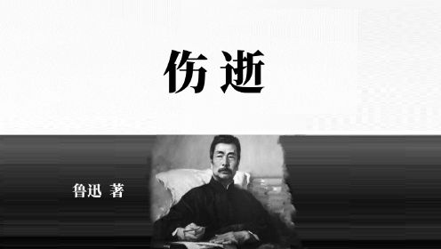 经典解读 |《伤逝》鲁迅/著