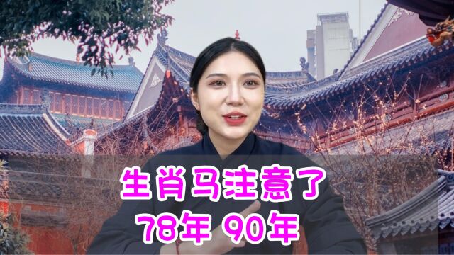 生肖马尤其是78年和90年的,再忙也要听一句