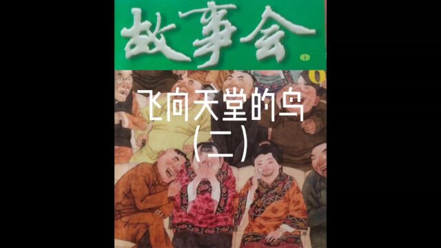 「睡前听故事会」99《飞向天堂的鸟2》(每天会更新哦)