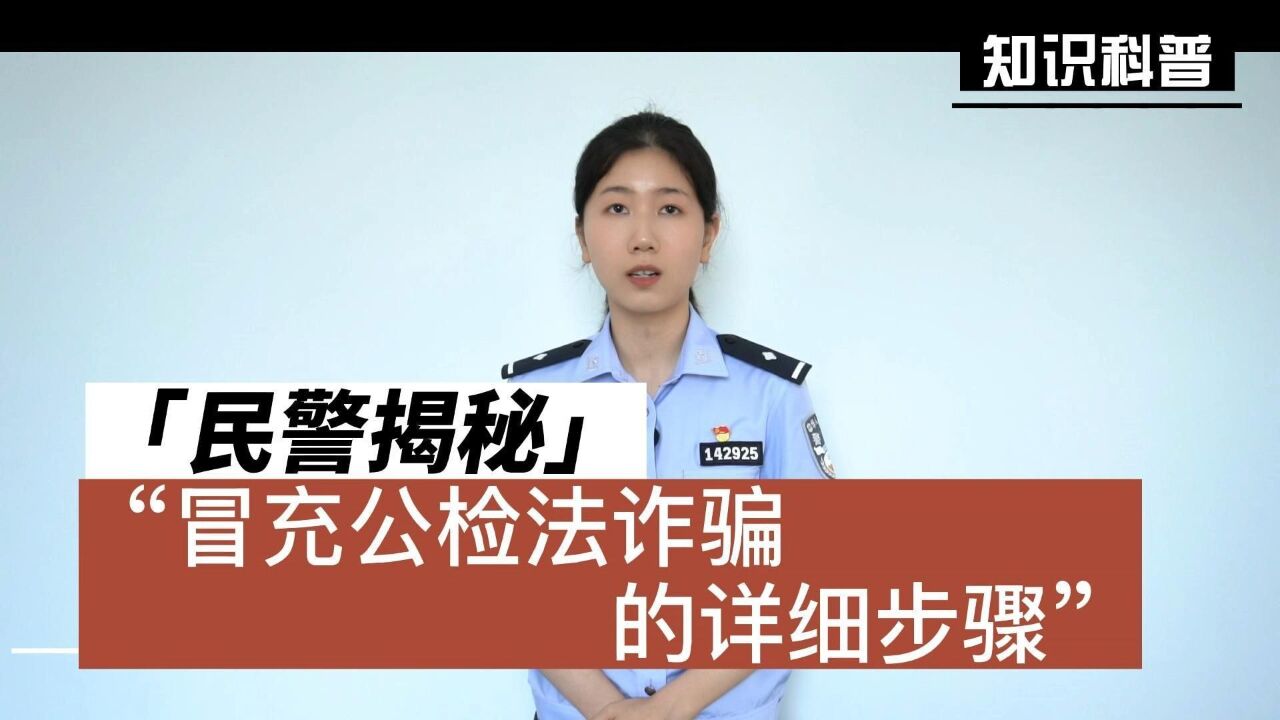 民警揭秘冒充公检法诈骗的详细步骤_高清1080P在线观看平台_腾讯视频