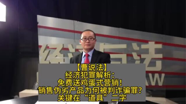 经济犯罪解析:免费送鸡蛋式营销!销售伪劣产品为何被判诈骗罪?关键在“道具”二字