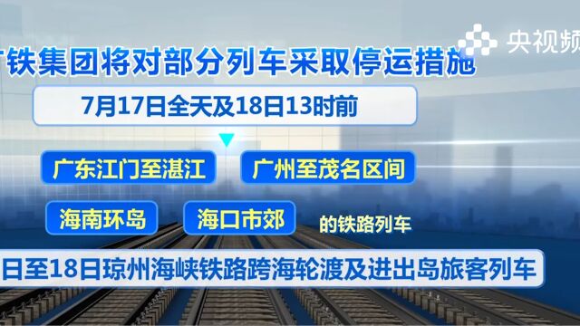 广东受台风影响,部分列车停运