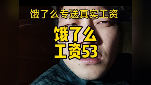 饿了么专送真实工资!真服了!!