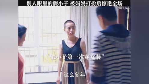 人们眼里的假小子 被妈妈打扮后惊呆众人 #校园女大兵 #发个弹幕吧