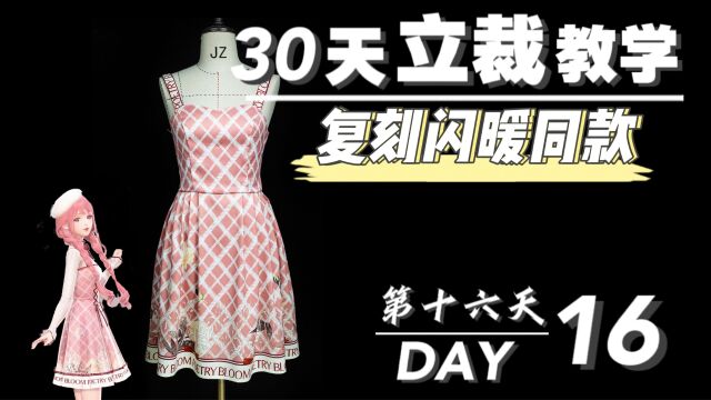 5分钟学做立裁半身裙|30天零基础立裁课DAY16|一起COS闪耀暖暖诗意绽放