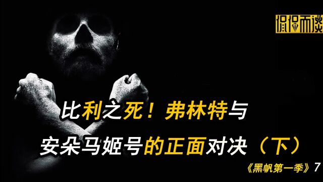 比利之死!弗林特与安朵马姬号的正面对决(下)《黑帆第一季》7