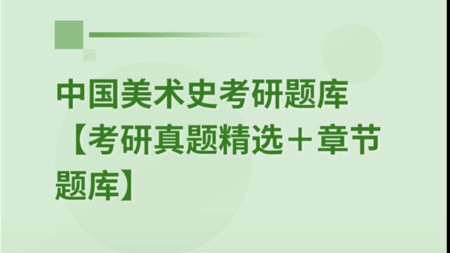 2024年中国美术史考研题库历年真题库答案解析硕达学习网推荐名师精讲,考研刷题必备.