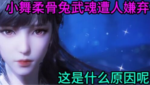 斗罗大陆:小舞的柔骨兔武魂居然没有人继承,你知道这是为什么吗?_高清1080P在线观看平台_腾讯视频