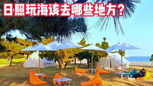 旅居日照50天玩海经验:12个最值得玩的地方