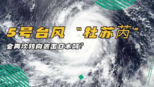 台风“杜苏芮”来了，会再次转向袭击日本吗？
