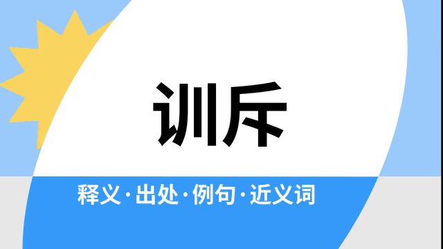 “训斥”是什么意思?